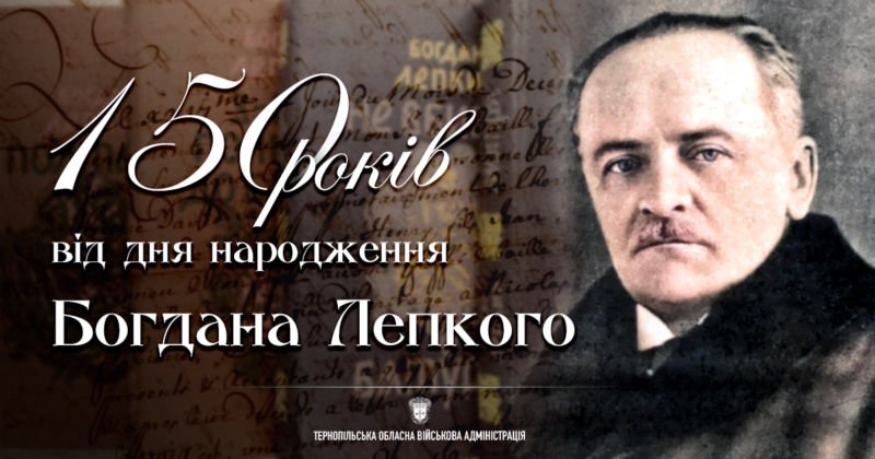 Тернопільщина відзначатиме 150-річчя з дня народження Богдана Лепкого (заходи)