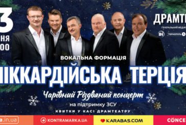 З вірою в різдвяне чудо! У Тернополі виступить «Піккардійська терція»