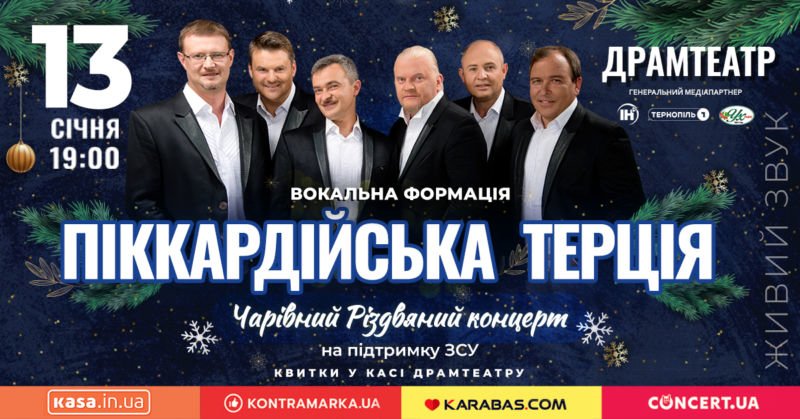 З вірою в різдвяне чудо! У Тернополі виступить «Піккардійська терція»