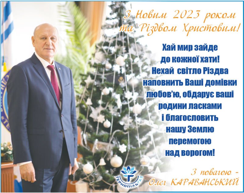 Вітання Олега Караванського з Новим роком і Різдвом Христовим