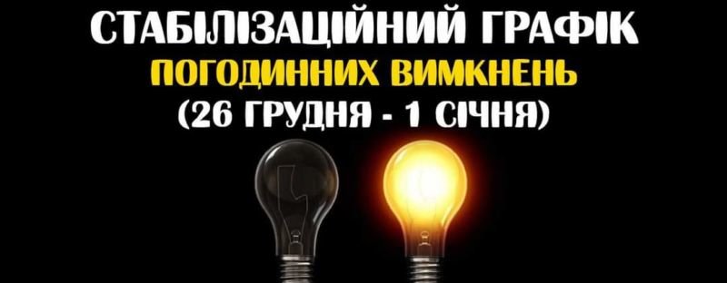 На Тернопільщині оприлюднили новий графік погодинного вимкнення світла