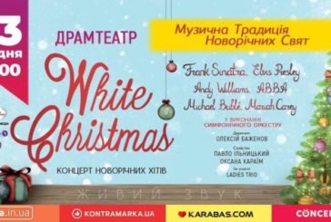 Концерт “White Christmas” – музична традиція новорічно-різдвяних свят
