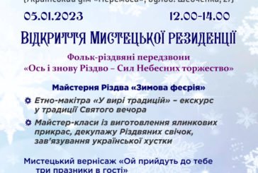 «Додому на Різдво»: у Тернополі відкриють мистецьку резиденцію