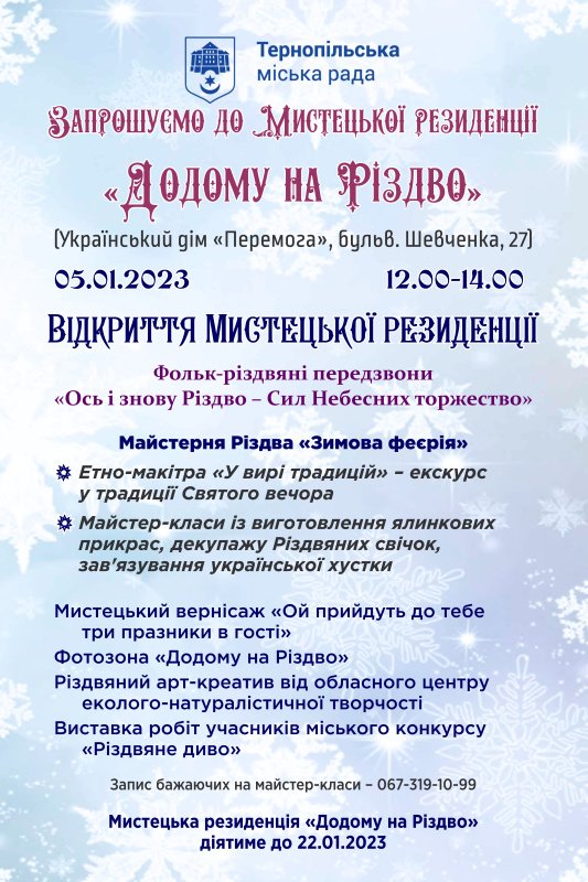 «Додому на Різдво»: у Тернополі відкриють мистецьку резиденцію