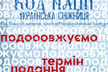 Тернополяни можуть подавати творчі проєкти на конкурс «Код Нації. Українська Сніжниця»