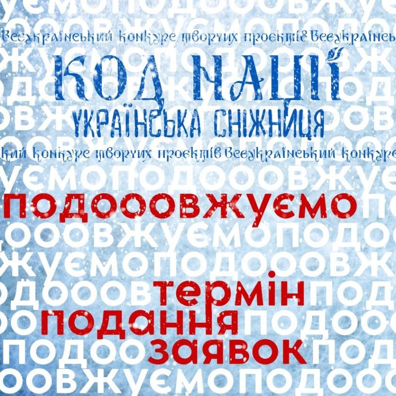 Тернополяни можуть подавати творчі проєкти на конкурс «Код Нації. Українська Сніжниця»