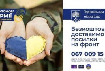 Тернополяни можуть безкоштовно відправити посилки на фронт