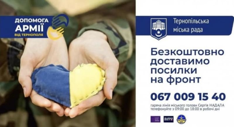 Тернополяни можуть безкоштовно відправити посилки на фронт