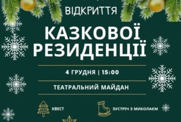 У Тернополі для дітей працюватиме Хатинка Миколая