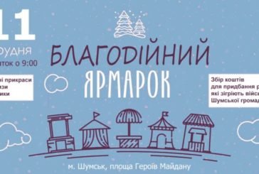 Тернопільщина: на благодійному ярмарку збиратимуть кошти для придбання речей, які зігріють військових Шумської громади