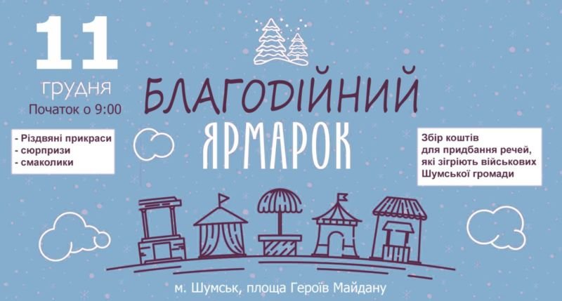 Тернопільщина: на благодійному ярмарку збиратимуть кошти для придбання речей, які зігріють військових Шумської громади