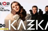 У Тернополі до Дня всіх закоханих виступить гурт KAZKA