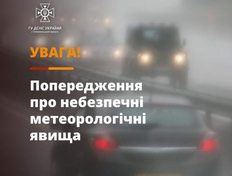 На Тернопільщині сильні тумани й ожеледиця: оголошено I рівень небезпеки