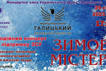 «Зимова містерія»: Галицький камерний оркестр запрошує тернополян на благодійний концерт на підтримку ЗСУ