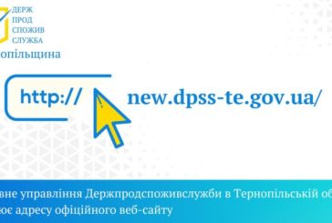 Головне управління Держпродспоживслужби в Тернопільській області змінило адресу офіційного веб-сайту