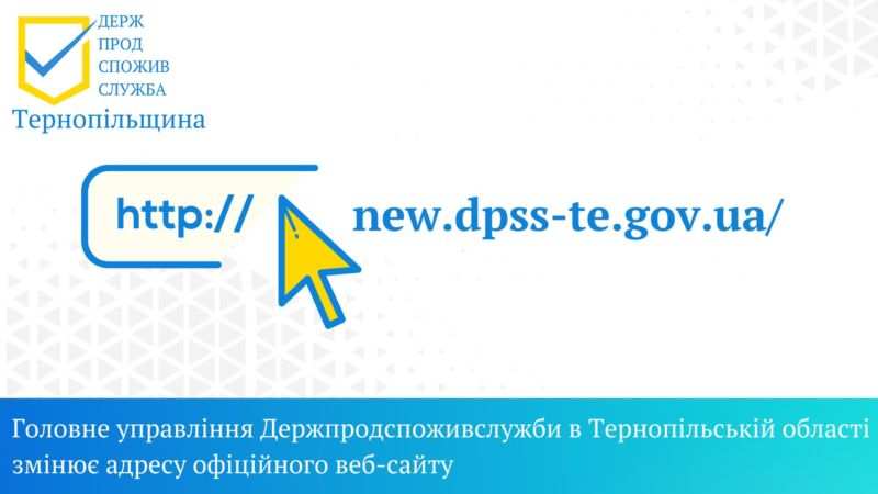Головне управління Держпродспоживслужби в Тернопільській області змінило адресу офіційного веб-сайту