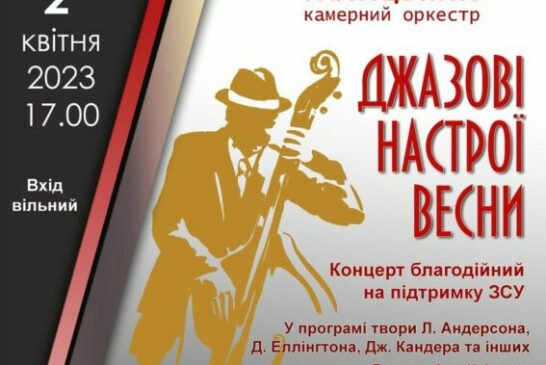 Муніципальний Галицький камерний оркестр запрошує тернополян на весняний джаз