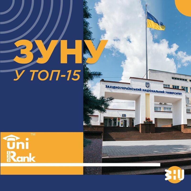 ЗУНУ – у топ-15 найпопулярніших вишів України