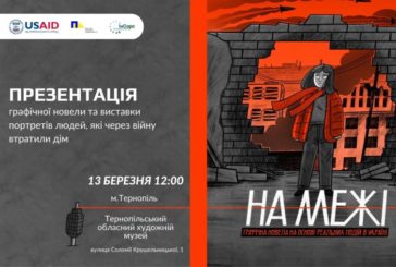 «На межі»: у Тернополі презентують виставку портретів українців, які через війну втратили дім