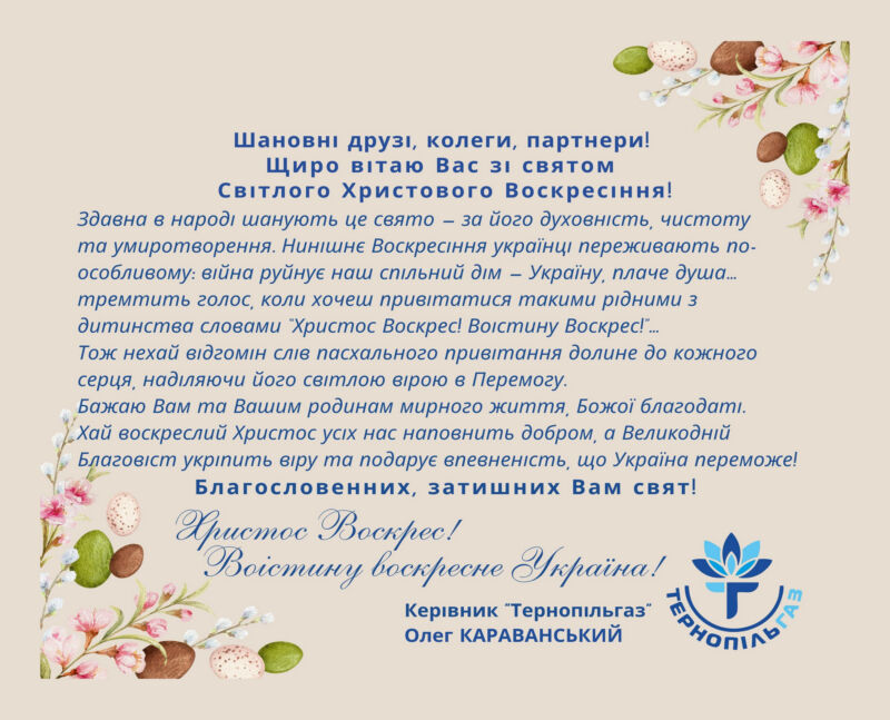 Олег Караванський вітає зі святом Світлого Христового Воскресіння