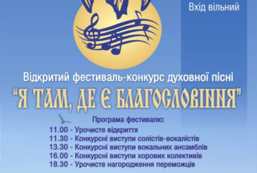 У Тернополі проведуть фестиваль-конкурс духовної пісні «Я там, де є Благословіння»