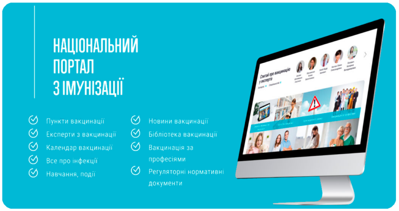 Вся інформація про вакцинацію в Україні для фахівців та громадськості тепер зібрана на одному ресурсі