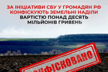 Завдяки CБУ громадам Тернопільщини повернули землю, якою користувалися росіяни та білоруси