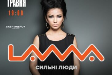 Співачка Lama 25-го травня завітає до Тернополя з новою концертною програмою «Сильні люди»