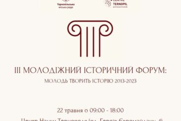 У Тернополі відбудеться ІІІ Молодіжний історичний форум