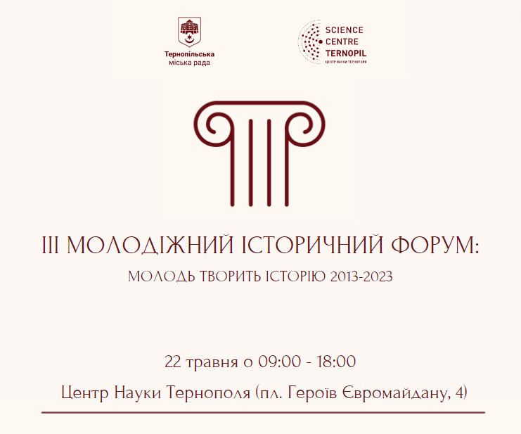 У Тернополі відбудеться ІІІ Молодіжний історичний форум