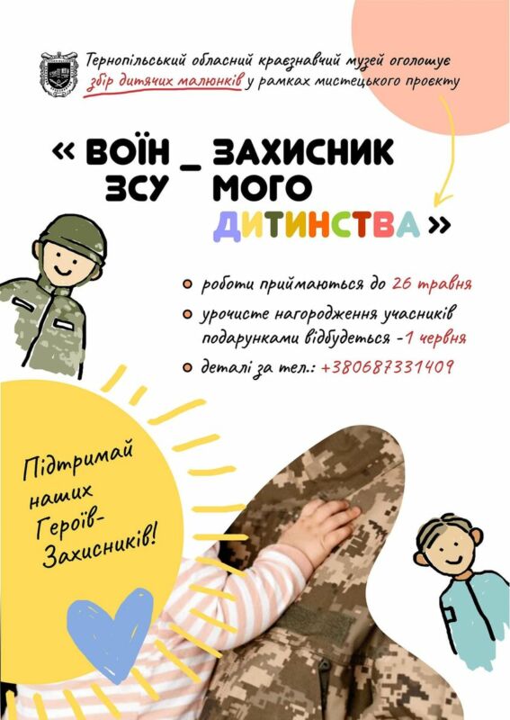 «Воїн ЗСУ – захисник мого дитинства»: Тернопільський краєзнавчий музей оголосив конкурс малюнків
