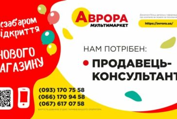 Новий магазин у Почаєві запрошує на роботу