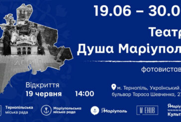 У Тернополі 19 червня презентують фотовиставку «Театр. Душа Маріуполя»