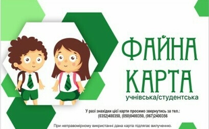 Батьки першокласників можуть безкоштовно виготовити електронний квиток «Соціальна карта тернополянина»