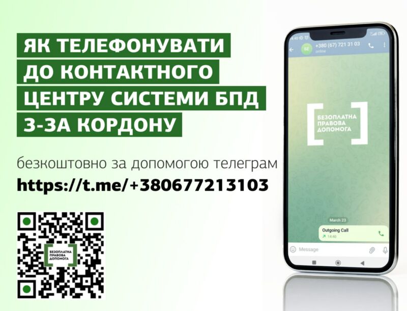 Українці за кордоном можуть проконсультуватися з юристом щодо вітчизняного законодавства в Telegram