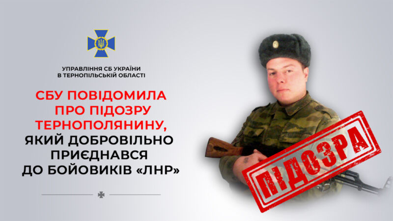 Тернополянин добровільно приєднався до терористичної організації «лнр»: йому повідомлено про підозру