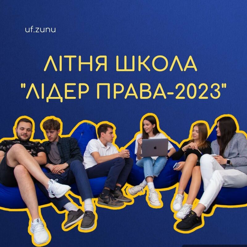 ЗУНУ організовує для абітурієнтів літню школу «Лідер права» 2023