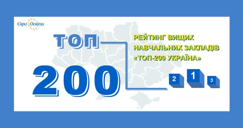 ЗУНУ посів 21 місце в академічному рейтингу «Топ-200 Україна 2023»