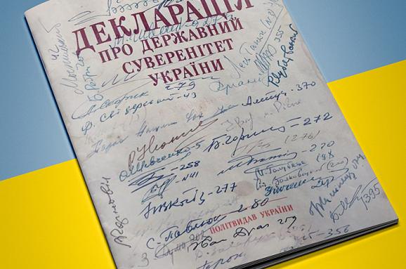 16 липня – День прийняття Декларації про суверенітет України
