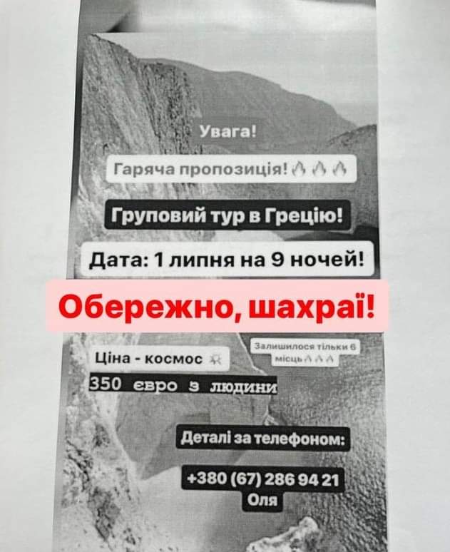 На Тернопільщині просять відгукгутися потерпілих від шахрайки, яка продавала неіснуючі тури в Грецію