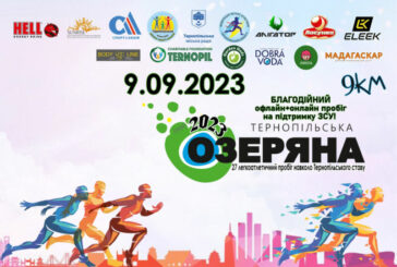 «Тернопільська Озеряна-2023»: охочих запрошують взяти участь у легкоатлетичних змаганнях з бігу