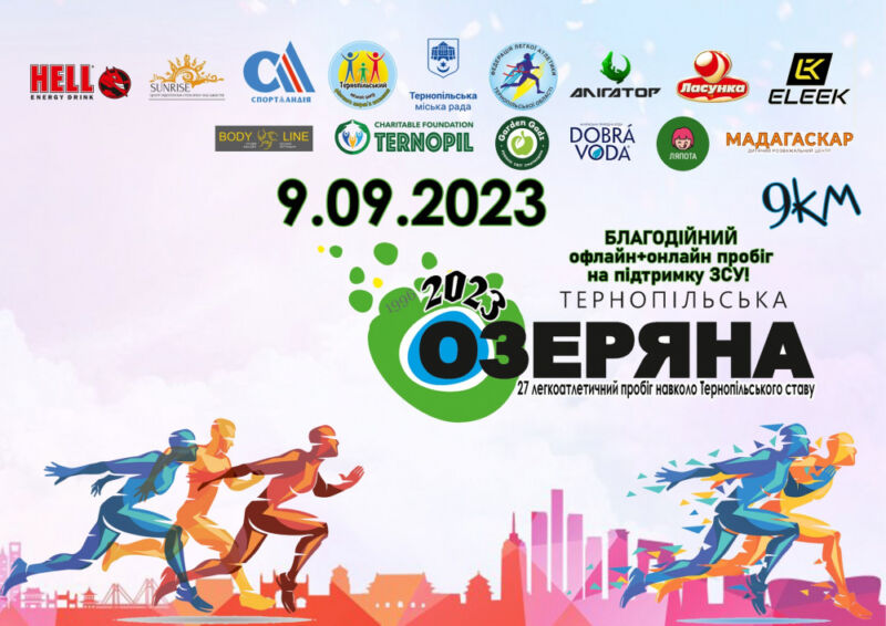 «Тернопільська Озеряна-2023»: охочих запрошують взяти участь у легкоатлетичних змаганнях з бігу