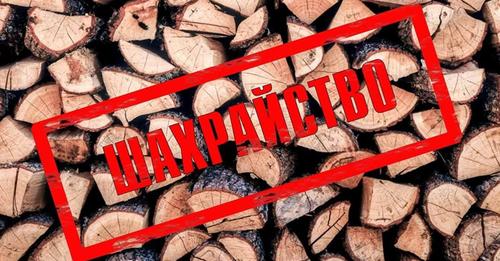 Жителька Тернопільщини заплатила шахраєві 10 тисяч за дрова, яких ніколи не побачить