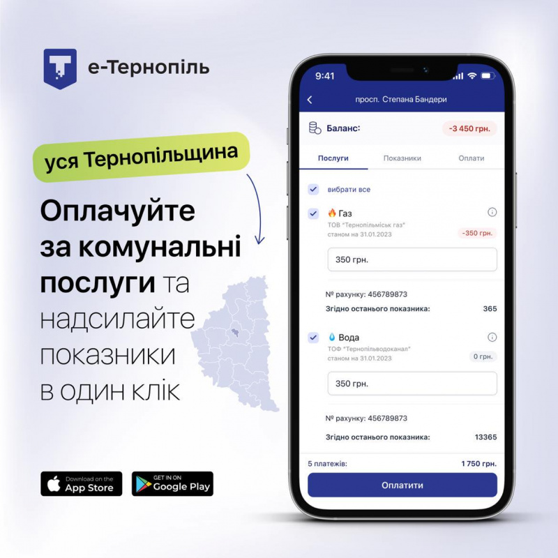 Відтепер жителі всієї області можуть передати показники та сплатити за компослуги у мобільному додатку «е-Тернопіль»