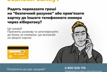 Шахраї-«бакіри» телефонують до жителів Тернопільщини з київських номерів і викрадають із карток гроші  