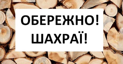 Жителів Тернопільщини застерігають від шахраїв, які розміщують фейкові повідомлення про продаж дров