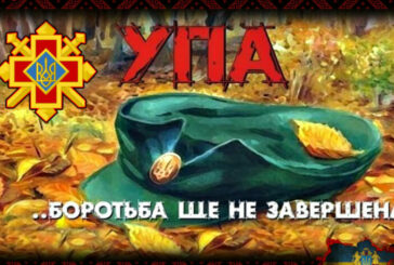 14 жовтня - День створення Української Повстанської Армії