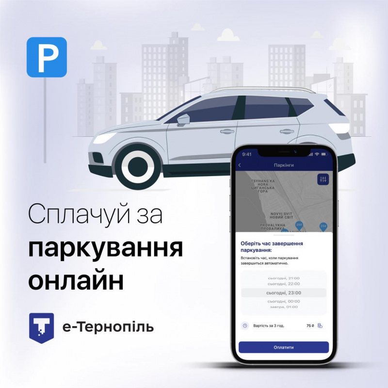 Оплата за паркування – у додатку «е-Тернопіль»