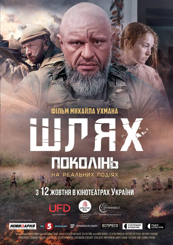 12 жовтня у кінопрокат виходить воєнна драма «Шлях поколінь» режисера Михайла Ухмана з Тернопільщини