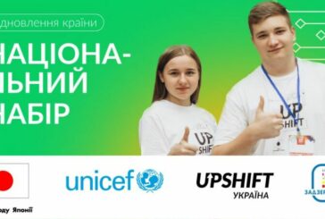 Молодь Тернополя може долучитись до відновлення країни в рамках програми Дитячого фонду ООН (ЮНІСЕФ)